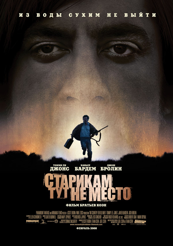 Советую посмотреть фильм "СТАРИКАМ ТУТ НЕ МЕСТО" (2007)