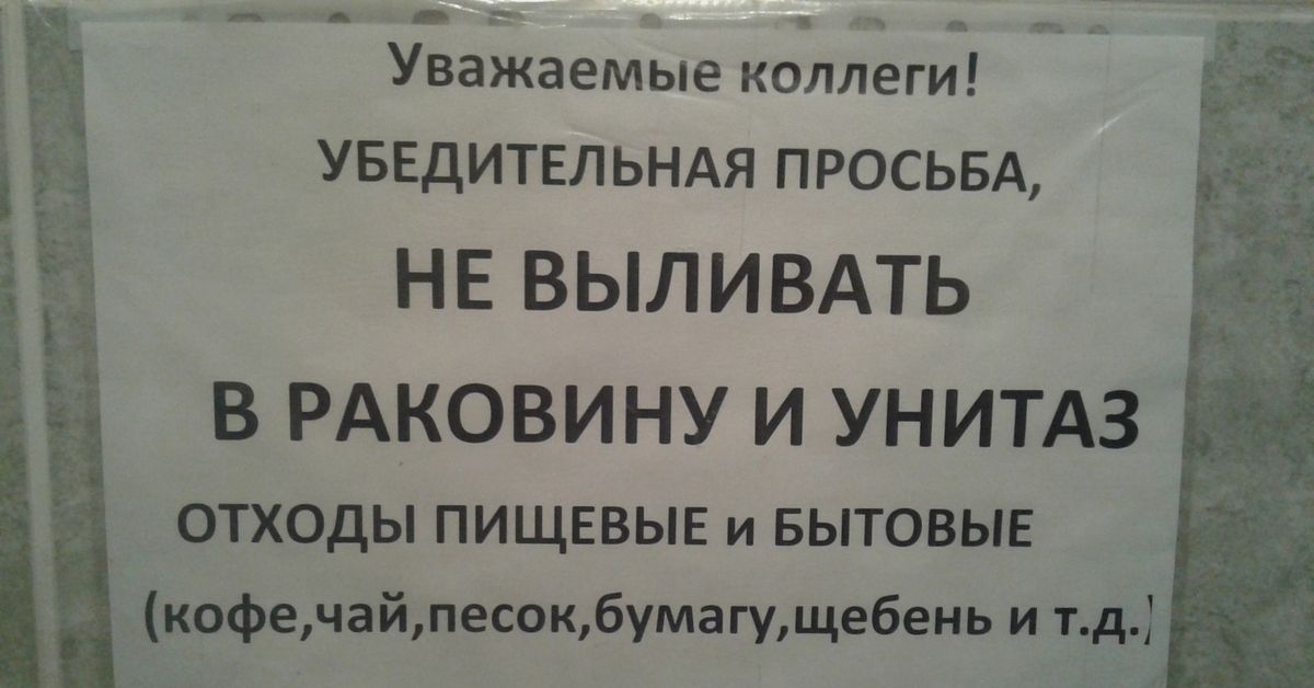 Уважаемые коллеги пожалуйста завтра не опаздывайте знаки. Объявление для раковины. Объявление уважаемые коллеги убедительная просьба. Уважаемые коллеги убедительная просьба. Объявление для туалета над раковиной.