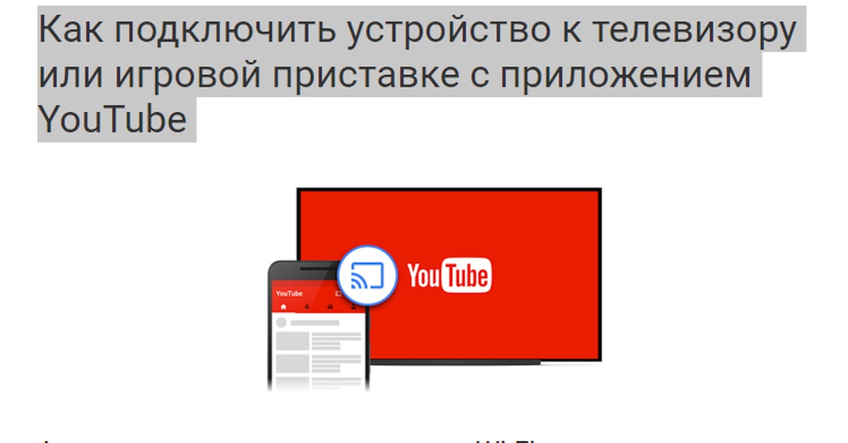 Как вывести видео с телефона на телевизор. Ютуб с телефона на телевизор. Youtube на телевизоре с телефона. Значок на ютубе для подключения к телевизору. Подключи ютуб к телевизору.