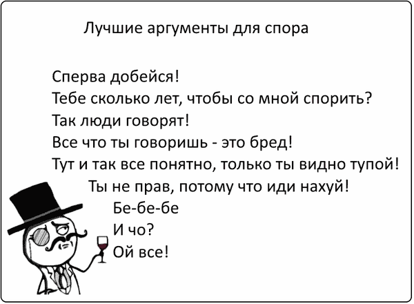 Забирай себе лучшие аргументы, чтобы выиграть в споре!