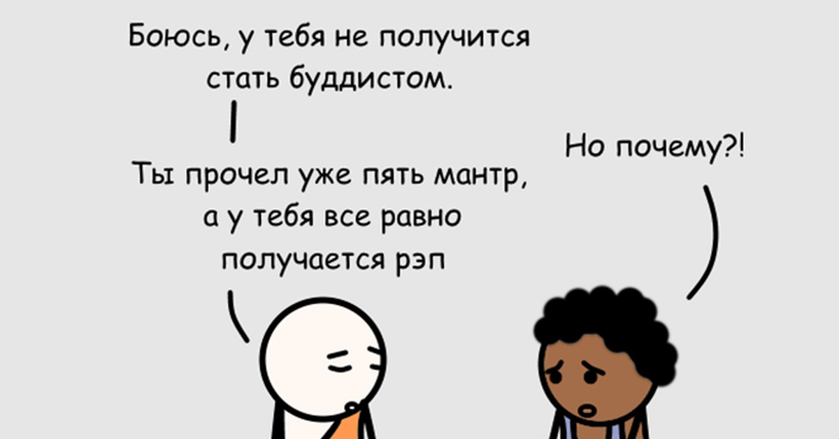 Не всегда получается. Буддийские шутки. Шутки про буддизм. Дзен буддизм юмор. Буддизм шутки приколы.