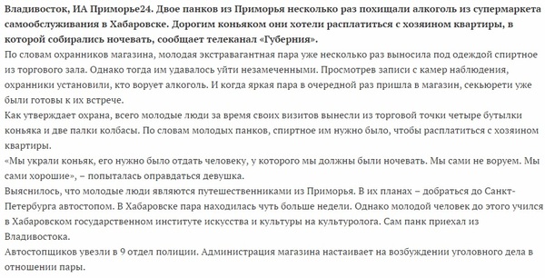 Владивостокские панки украли коньяк и две палки колбасы