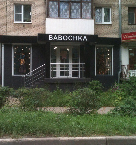 Когда подвёл транслит