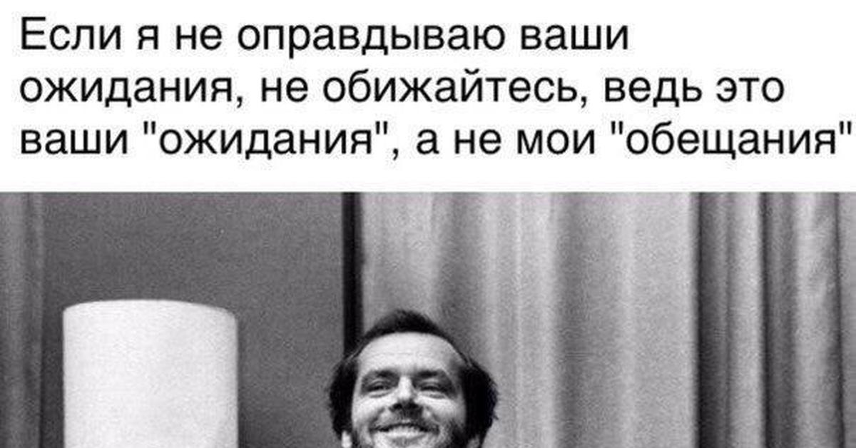 Приму назад. Если человек не оправдал ваши ожидания. Если я не оправдываю ваши ожидания не. Если не оправдали ваших ожиданий. Оправдывать ваши ожидания.