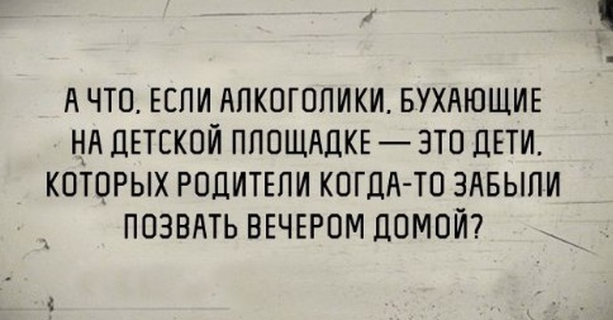 Позову домой. А что если алкоголики бухающие на детской площадке. А вдруг алкоголики это дети, которых забыли. А вдруг я алкоголик. Когда алкоголики смогут бухать.