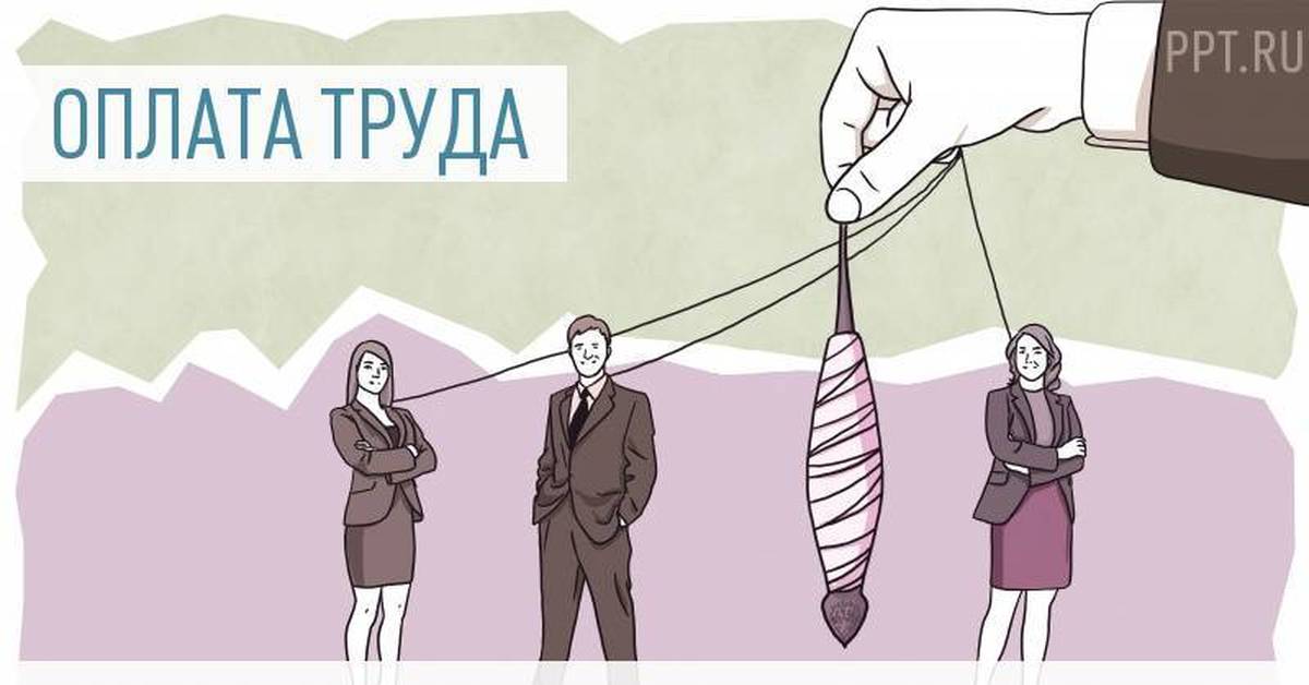 Оплата труда руководителей. Управленец зарплата рисунок. Трудовое вознаграждение это. Зарплата директора и рабочего. Директор когда зарплата.