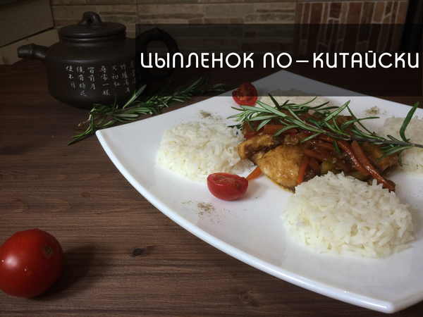 Котаны, на злобу дня, рецептик "Курица по-китайски"