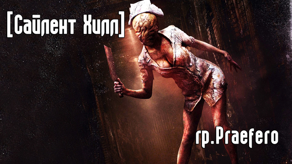 Praefero - " " (Fan-Track) Silent Hill, , , 