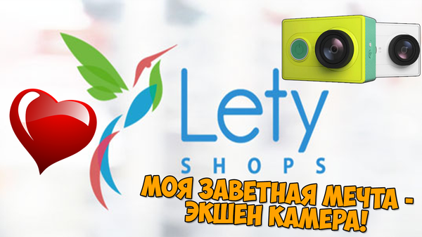    -  ! , Letyshops,  , -, Xiaomi yi international