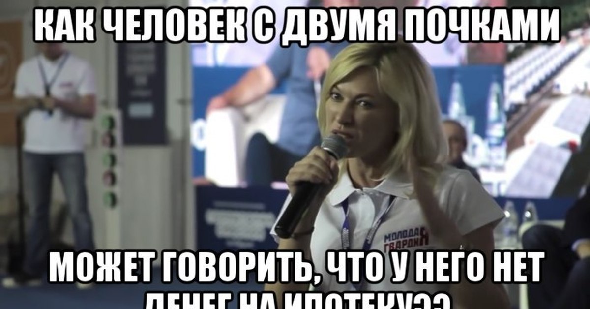 1 могу сказать. Как человек с двумя почками может говорить. Как человек с 2 почками может говорить что у него нет денег. Мужчина с двумя почками.