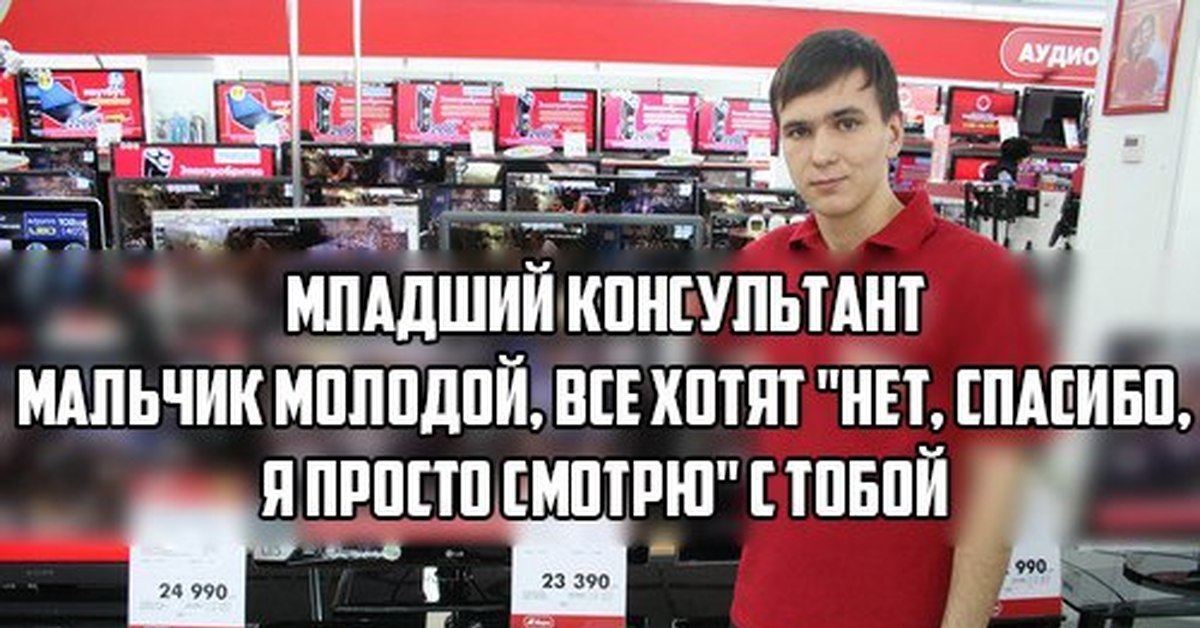 Нет спасибо я просто смотрю. Продаван прикол. Продавец консультант вам что-то подсказать. Продажи мемы про продаванов. Младший консультант мальчик молодой.