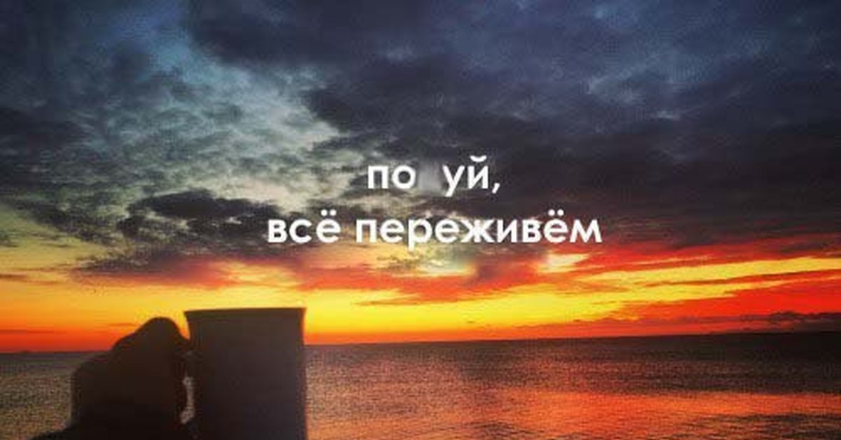 Картинка Все Переживем