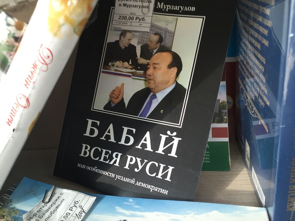 Крестный Атай Башкортостана :)