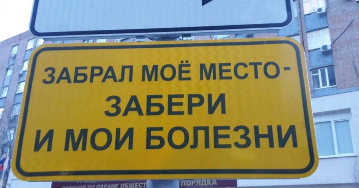 Больной забрать. Место парковки табличка. Парковочное место занято табличка. Занял мое место забери Мои болезни. Вывеска автостоянка.