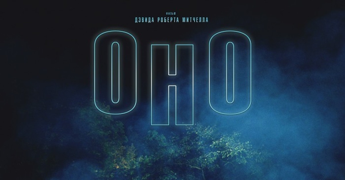 Оно 2014. Оно 2014 Постер. Оно следует за тобой Постер. Оно it follows 2014 Постер. Оно следует за тобой 2014 Постер.