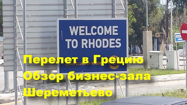 Перелет в Грецию на остров Родос. Аэропорт Шереметьево терминал F. Обзор бизнес зала.