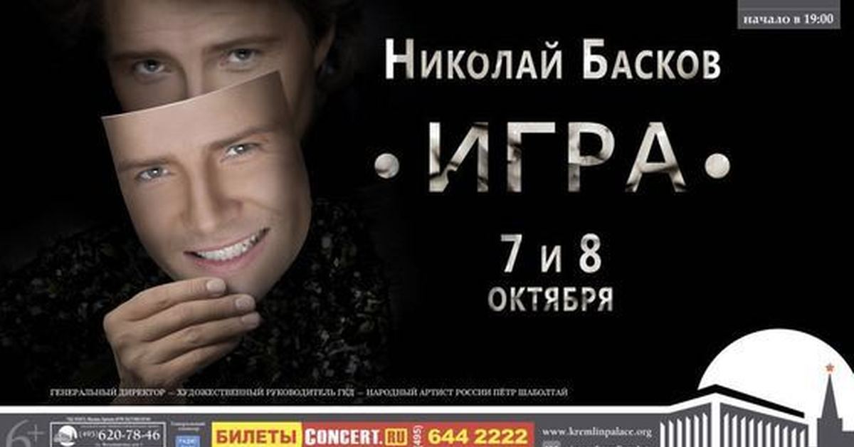 Концерт будьте счастливы всегда в кремлевском. Билет на концерт Баскова. Афиши концертов Баскова.