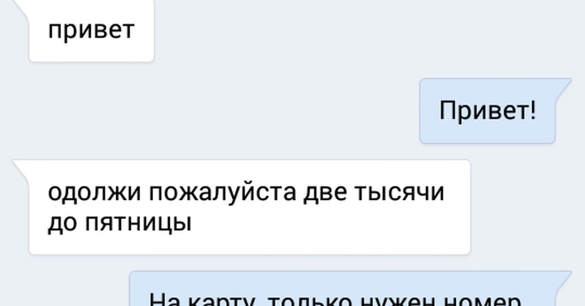 Привет можешь пожалуйста. Привет не одолжишь. Привет одолжи денег. Одолжи.