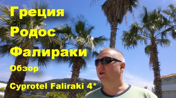 Родос. Греция. Отель Cyprotel Faliraki 4*. Обзор отеля (Rhodes/Greece)