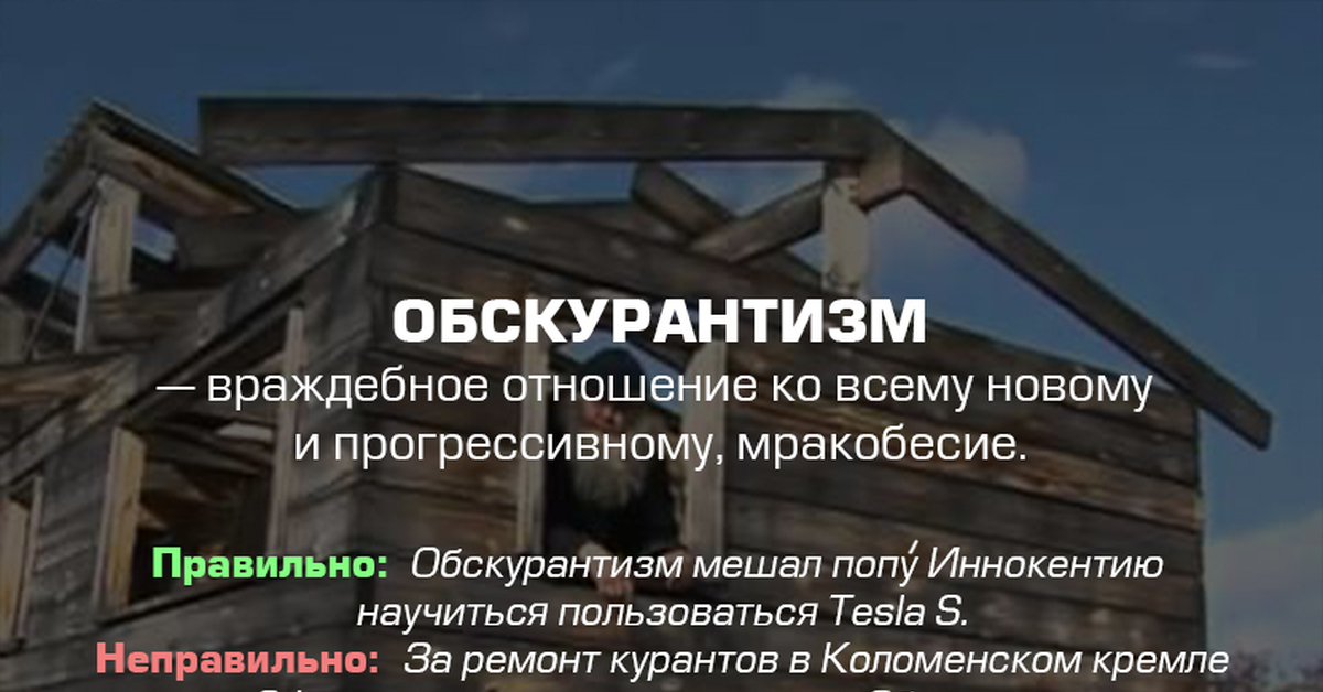 Обскурантизм. Обскурантизм это простыми словами. Значения слова обскурантизм. Просвещённый обскурантизм.