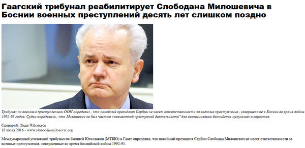Милошевич невиновен