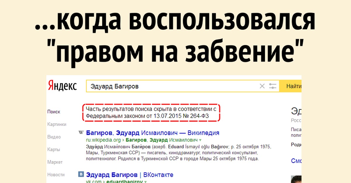 Воспользоваться. Право на забвение. Право на забвение в поисковике. Яндекс забвение. Закон о праве на забвение.