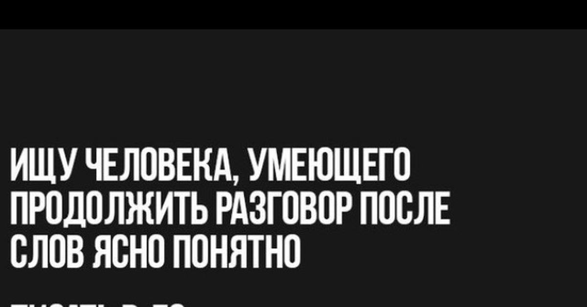 Продолжить общение после. Ясно понятно слова, об которые ломаются любые диалоги. Ищу человека который может продолжить разговор после ясно понятно. После слов ясно и понятно. Как можно продолжить разговор.