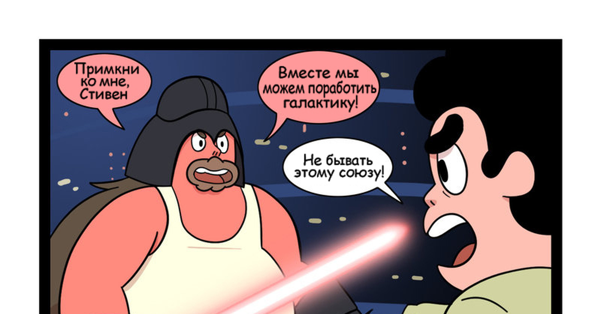 Правило 36. Steven Universe together Comic. Rule 36. I will Rule the Universe. Rule 36l.