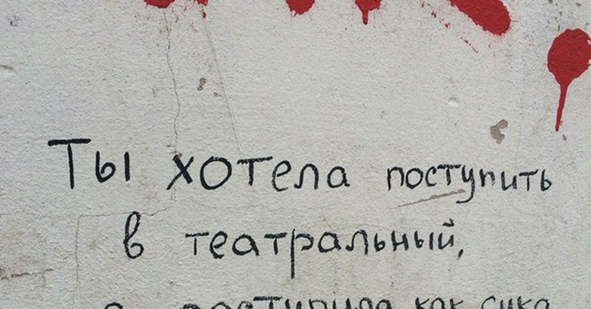 Собирается поступать. Хотела поступить в театральный а поступила. Картинки ты хотела поступить в театральный а поступила как. Ты хотела поступить в театральный а поступила как сука. Картинка хотела поступить в театральный а поступила как сука.