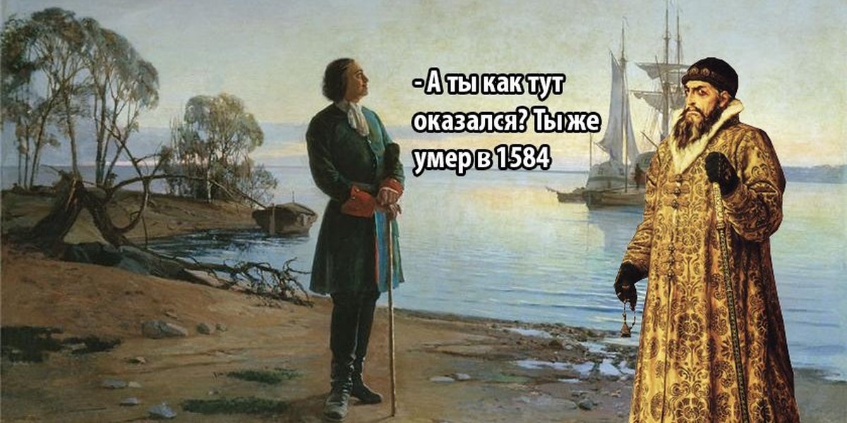 Н тут то было. Исторический Мем про Ивана Грозного.