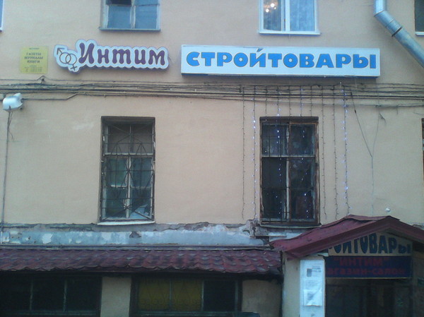 Oh those stores - NSFW, Building materials, Intimacy, Picture with text, Табличка, Design, My