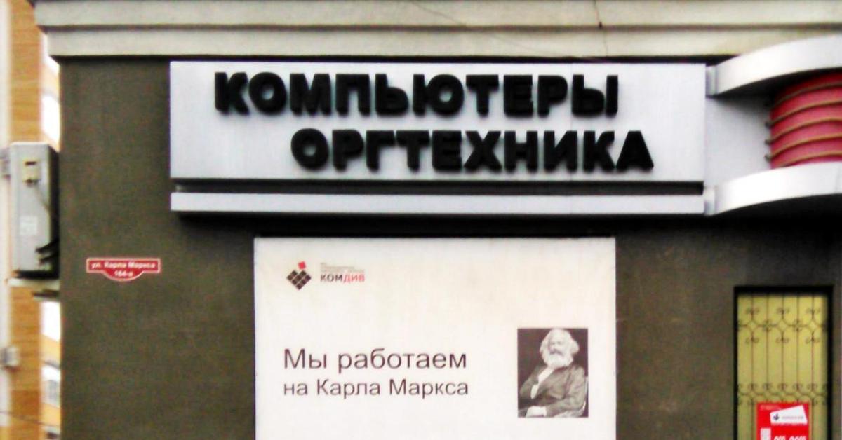 Магазин к маркса. Магазин к маркса