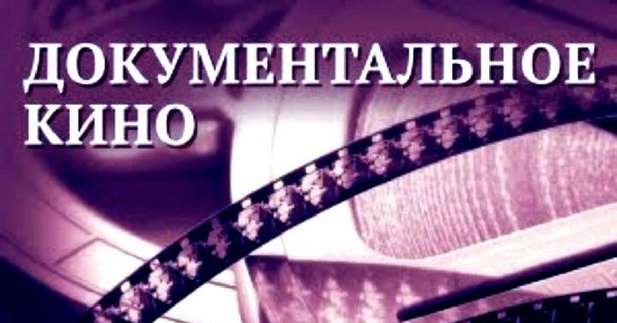 Включи документальный. Документальное кино картинки. Презентация документального фильма. Документальные фильмы надпись. Заставка документального фильма.