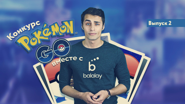 Pokemon Go contest with Balalay! - My, iPad, iPhone, Competition, Prize, Video, Youtube, Photo competition, Balalay