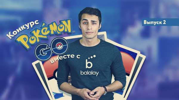 Конкурс Pokemon Go вместе с Balalay! (Не суди строго!) - Моё, iPad, iPhone, Конкурс, Приз, Видео, YouTube, Фотоконкурс, Balalay