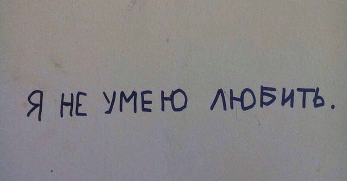 Не умеешь любить сиди. Я не умею любить. Я просто не умею любить. А ты умеешь любить?. Я не умею любить наполовину.