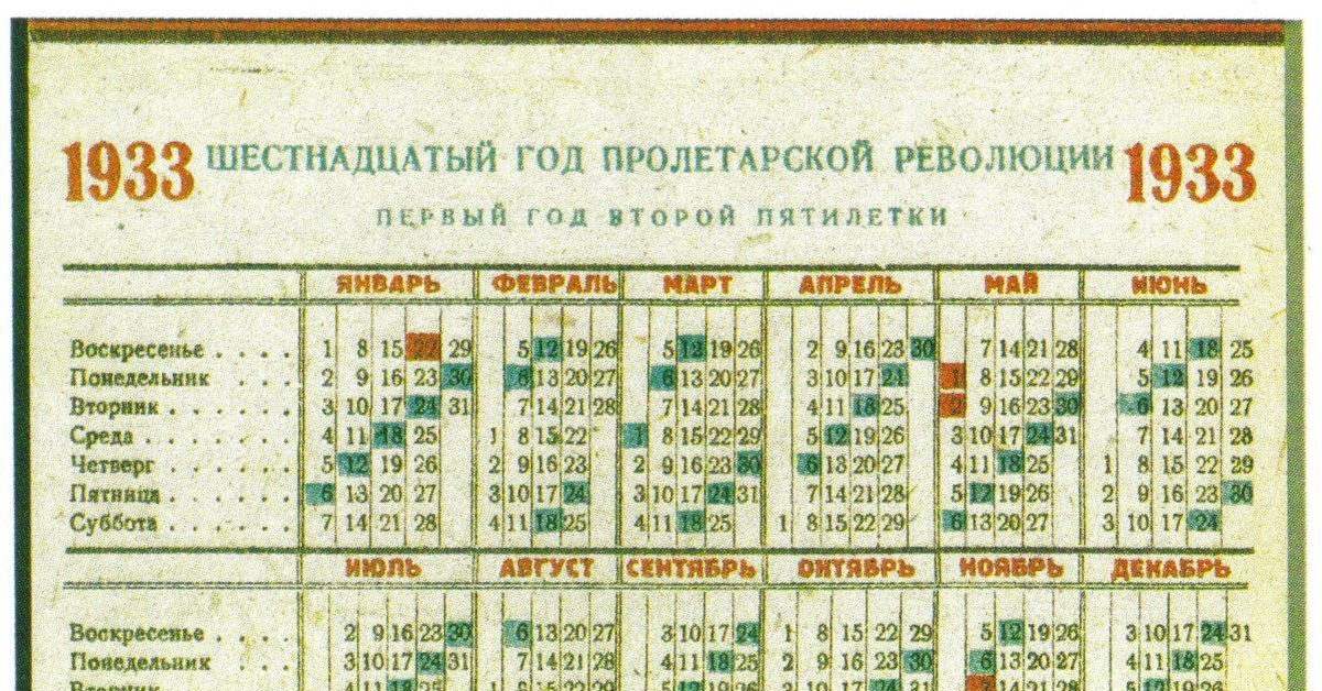 Какой день недели был 6 сентября. Календарь 1933 года. Календарь 1932 года. Календарь 1933 года по месяцам. Советский революционный календарь 1930 года.