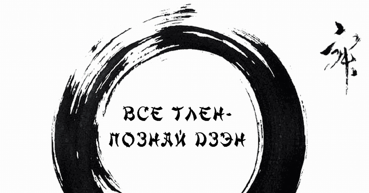 Дзен здесь. Поймай дзен. Дзен надпись. Словить дзен. Поймать дзен рисунок.