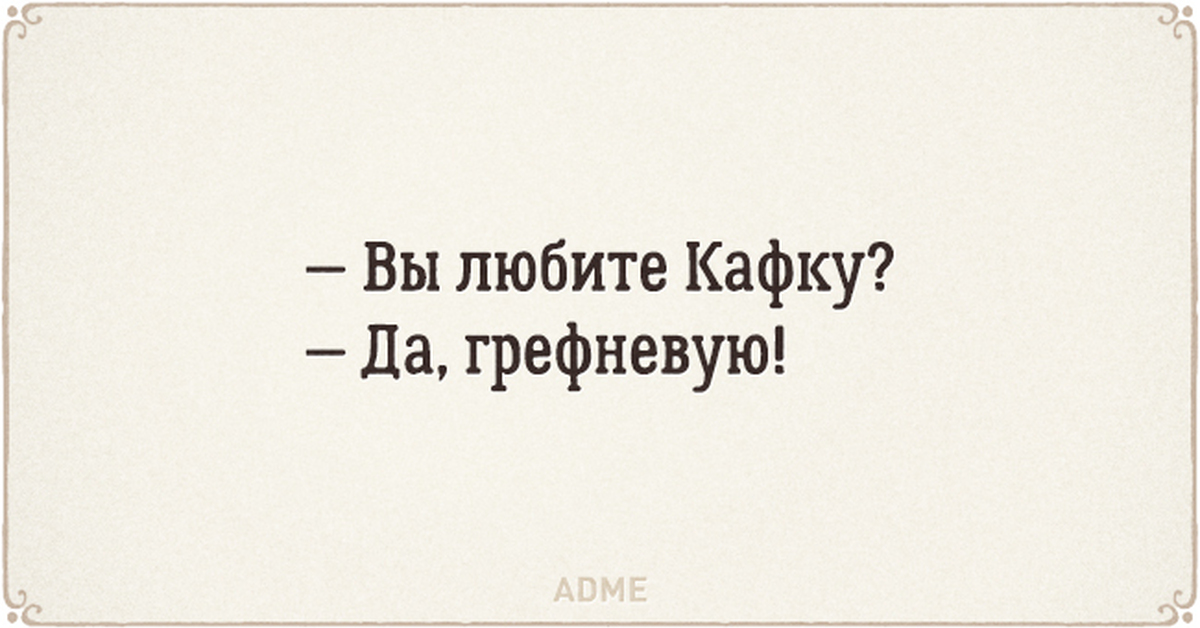 Вы любите кафку да особенно грефневую картинки