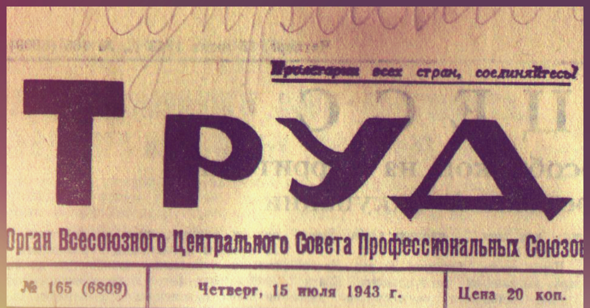 Газета правда 1979. Газета труд. Шрифт для газеты. Рубленый шрифт в газетах.