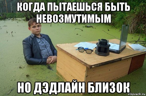 Дэдлайн наступает, дэдлайн наступает....