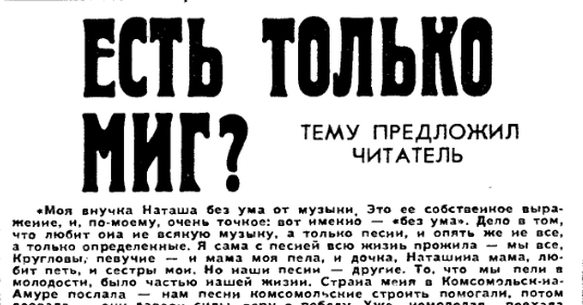 Без ума песня слова. Песня есть только миг. Слова песни есть только миг. Газета правда есть только миг?.