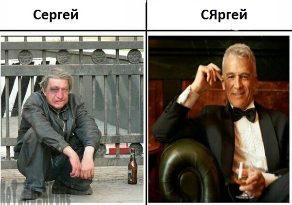 Кто СЯРГЕЙ + в чай - Моё, Бомж, Элита