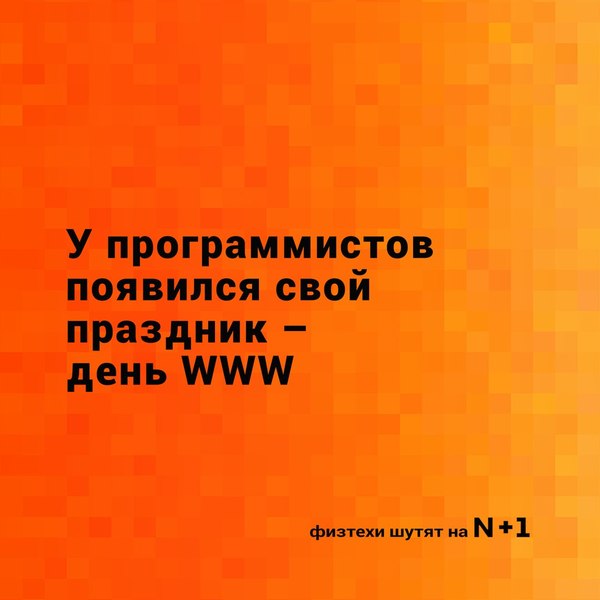 День ВВВ - Моё, Физтехи шутят, Фото, Юмор, Наука, Научпоп, Физтехт, Физтехрадио