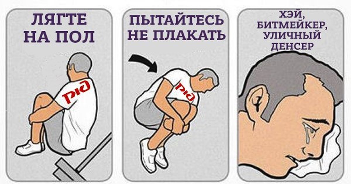 I want to lie down. Try not to Cry Cry a lot. Пытается не ЗАПЛАКАТЬ. Плачет в углу Мем. Сделать Мем.