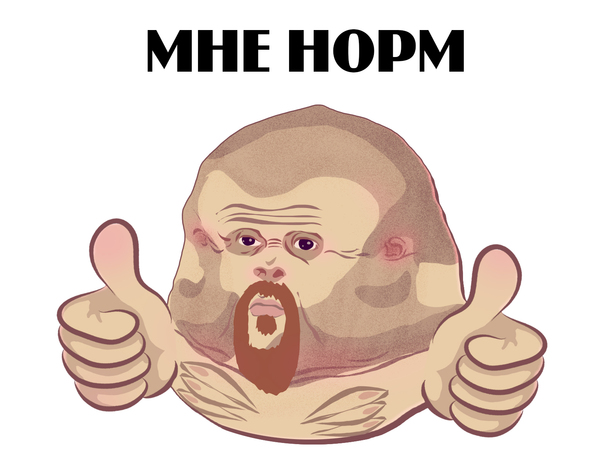 Мне норм