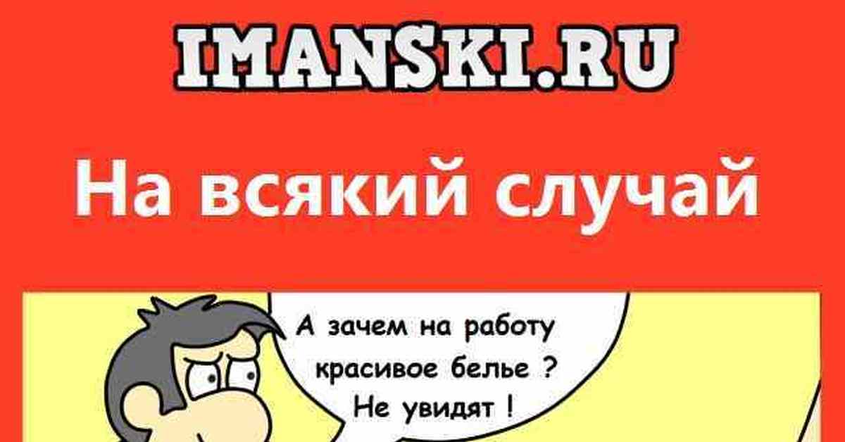 На всякий случай. Случаи всякие бывают анекдот. Анекдот на всякий случай а случаи бывают разные. Анекдот на всякий случай. Анекдот на всякий случай а случай всякий бывает.