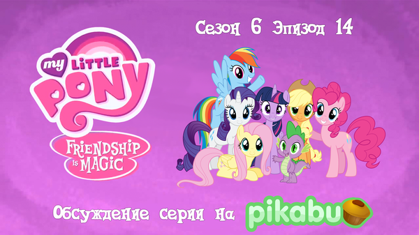 My Little Pony: Friendship is Magic.  6,  14 My Little Pony, MLP Season 6, 