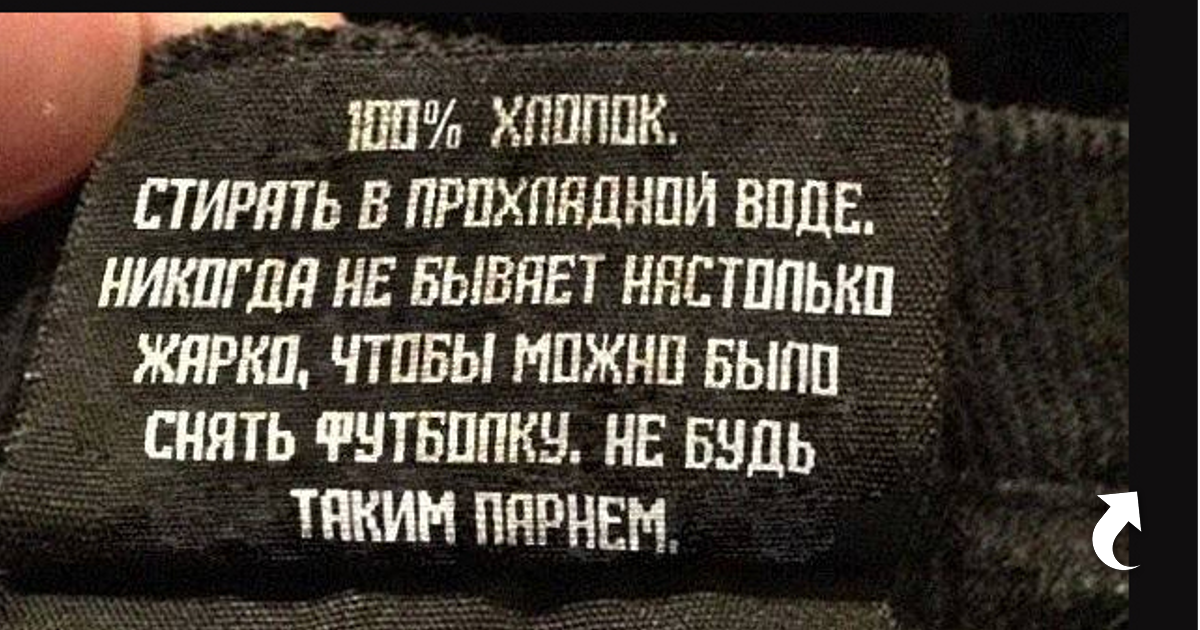 Мужчина перевод. Прикольные бирки для одежды. Смешные ярлыки на одежде. Смешные бирки на одежде. Забавные бирки на одежде.