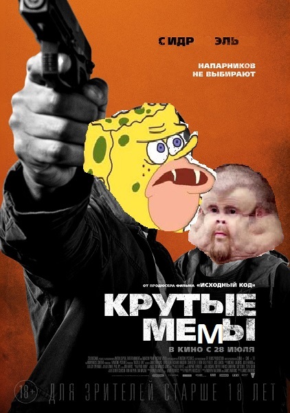 Mmm... memes - Моё, Мемы, Мемс, Фильмы